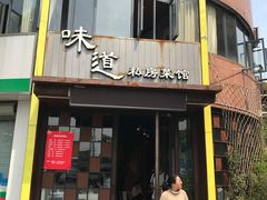 门面-马头巷·食景园(苏州总店)