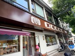 -万福兴(齐门路店)