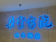 -朵云书院(滴水湖店)
