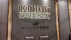 -香港倾城国际·美容美体中心