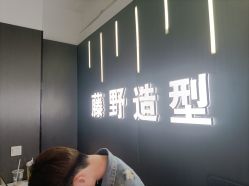 -藤野造型烫发染发