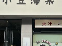 -小豆海棠(嘉兴路店)