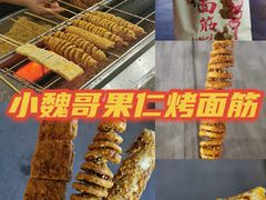 -小魏哥果仁烤面筋