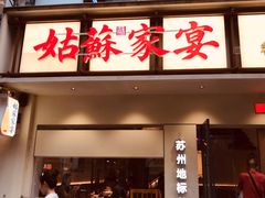 -姑苏家宴·苏帮菜·松鼠桂鱼(苏州总店)