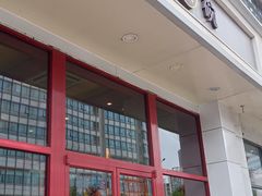 门面-大圆碗(新兴路店)