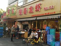-指爱龙虾(金杨路总店)
