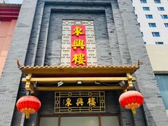 -东兴楼饭庄(六里桥店)