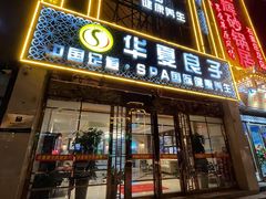 -华夏良子·足道SPA艾灸(众美店)