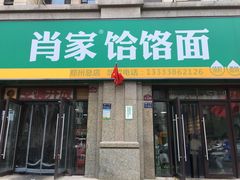 门面-肖家客饸饹面(郑州总店)