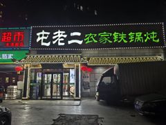 -屯老二农家铁锅炖·行业领军者(梅江店)