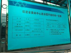 -福建省奥林匹克体育中心游泳馆