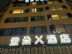 -成都宽窄巷子奎星楼街亚朵X酒店