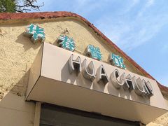 -华春餐馆(鱼山路店)