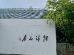-桂语山房(满觉陇店)