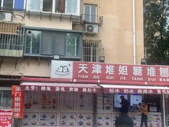 -天津堆姐糖堆刨冰(河东区总店)