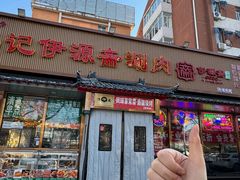 -马记伊源斋涮肉·清真菜(潘家园古玩市场店)