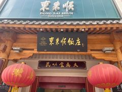-东来顺饭庄(王府井步行街店)