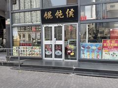 -馄饨侯(广渠门店)