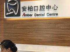 -安柏口腔(海珠世纪云顶店)