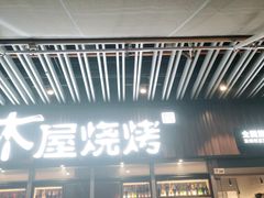 门面-木屋烧烤(坂田天安云谷店)