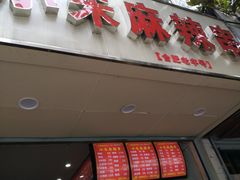 门面-小朱麻辣串(益民街店)