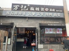 门面-万记麻辣烫国展总店