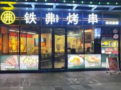 -许哥东北烧烤·铁丳烤串·宫后夹肉(繁花中心店)