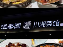 -温馨园·川湘菜馆(经七路店)