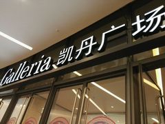 -大连凯丹广场