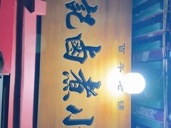 -陈记卤煮小肠