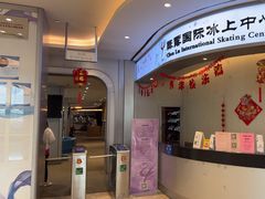 -陈露国际冰上中心(天津嘉里汇店)