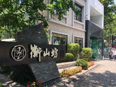 -徐家汇源景区-衡山坊
