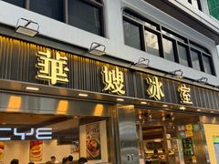 -华嫂冰室(湾仔店)