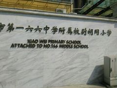 -北京市第一六六中学附属校尉胡同小学