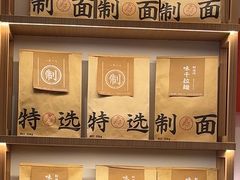 -味千拉面(广州白云机场T1西二店)