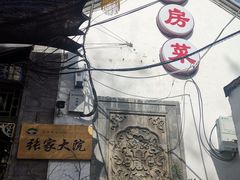 -张家大院·鲁菜·私房菜(芙蓉街店)