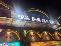 -三品香·江浙菜(松江九谊店)