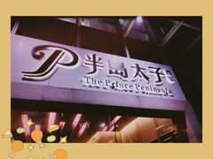-半岛太子酒家(海港城店)