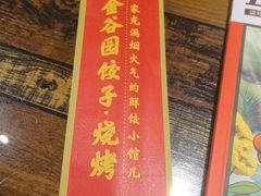 -金谷园饺子·烧烤(人大总店)