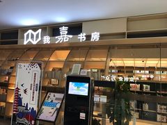 -我嘉书房24小时嘉定图书馆(双创街店)