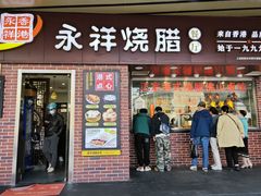 -永祥烧腊餐厅(虹口店)