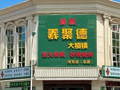-義聚德·清真铜锅涮羊肉·烧烤(河东店)