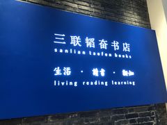 -三联韬奋书店(宽窄巷子店)