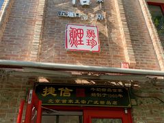 门面-捷信牛奶甜品世家(五道口店)