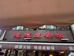 -飘香火锅(玉林西路店)