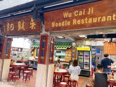 -吴财记面家(大同路店)