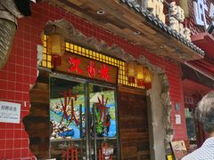 -汉小城·老铫子藕汤·乡野湖北菜(江汉路吉庆街店)