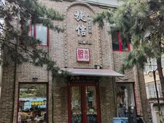 -捷信牛奶甜品世家(五道口店)
