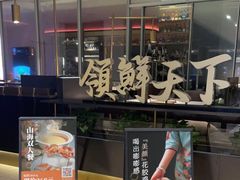 门面-领鲜天下·焗海鲜·花胶鸡(天目里店)