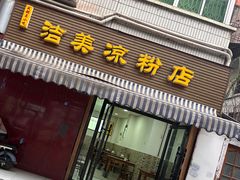 -洁美凉粉店(温江店)